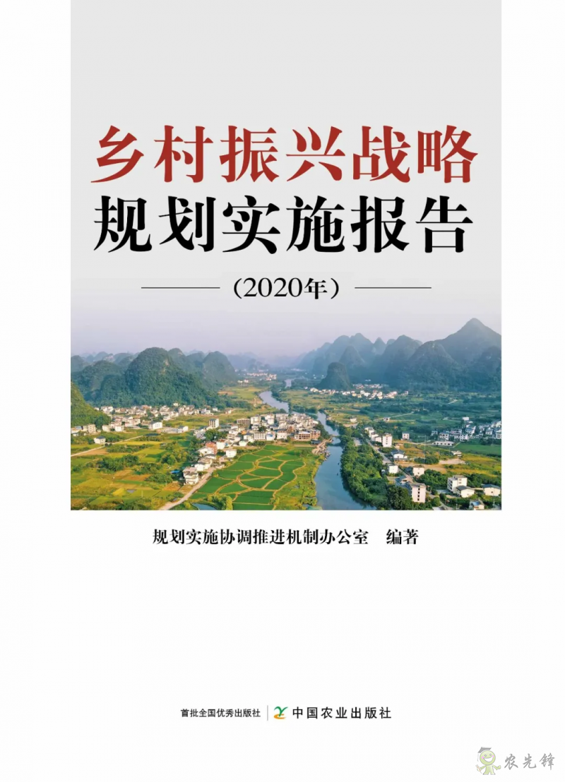 《鄉(xiāng)村振興戰(zhàn)略規(guī)劃實施報告（2020年）》出版發(fā)布