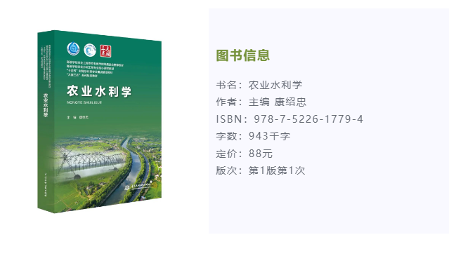 康紹忠院士主編的《農(nóng)業(yè)水利學(xué)》教材出版發(fā)行